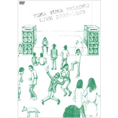 ゆらゆら帝国 - YURA YURA TEIKOKU LIVE 2005-2009 / ゆらゆら帝国 