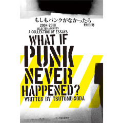 What if punk never happend もしもパンクがなかったら