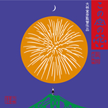 ｢この空の花-長岡花火物語｣