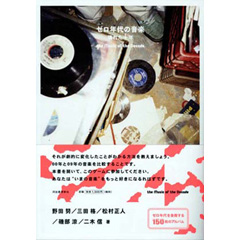 『ゼロ年代の音楽　――壊れた十年 the Music of the Decade』