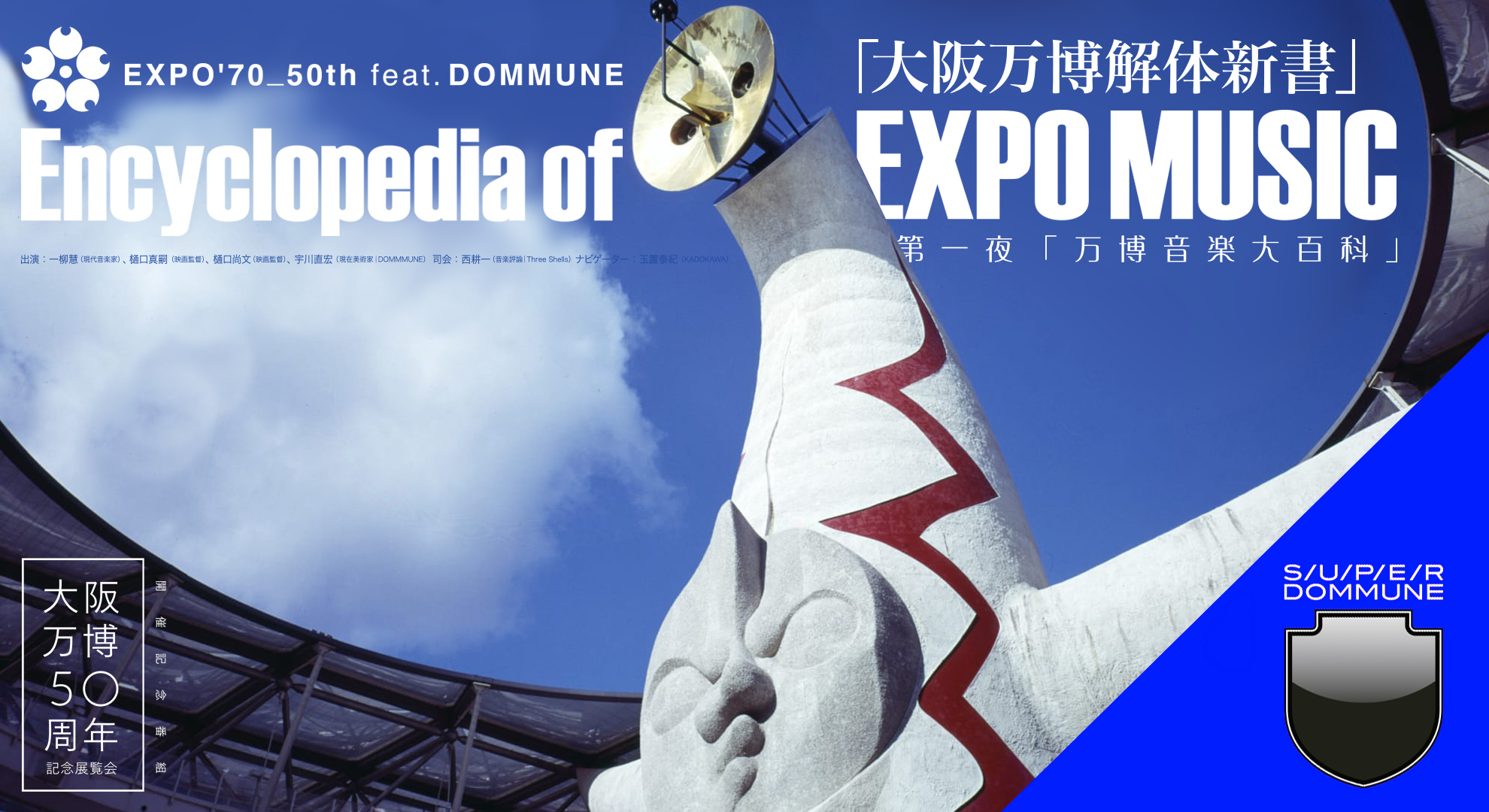 大阪万博50周年記念展覧会 開催記念番組 Expo 70 50th Feat Dommune 大阪万博解体新書 Super Dommune 第一夜 万博音楽大百科 Encyclopedia Of Expo Music Dommune